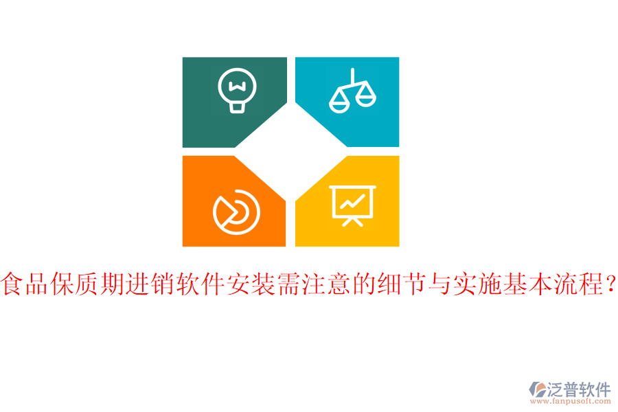 食品保質(zhì)期進銷軟件安裝需注意的細節(jié)與實施基本流程？