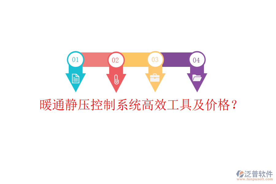 暖通靜壓控制系統(tǒng)高效工具及價(jià)格？