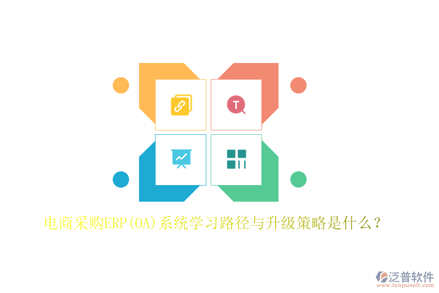 電商采購(gòu)ERP(OA)系統(tǒng)學(xué)習(xí)路徑與升級(jí)策略是什么？