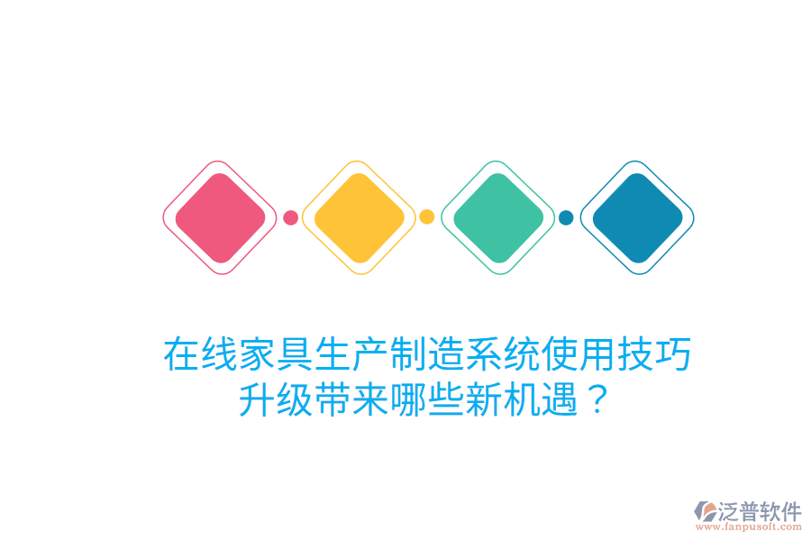  在線家具生產(chǎn)制造系統(tǒng)使用技巧，升級(jí)帶來(lái)哪些新機(jī)遇？