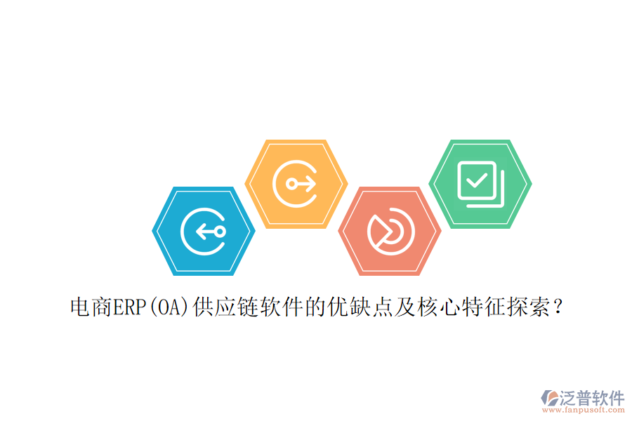 電商ERP(OA)供應鏈軟件的優(yōu)缺點及核心特征探索？