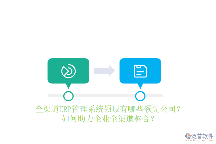 全渠道ERP管理系統(tǒng)領(lǐng)域有哪些領(lǐng)先公司？如何助力企業(yè)全渠道整合？