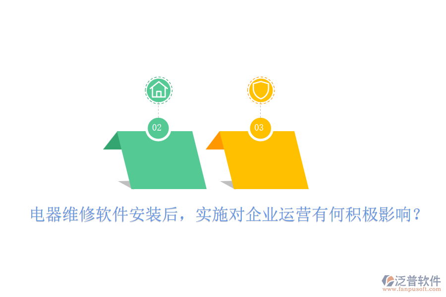 電器維修軟件安裝后，實施對企業(yè)運營有何積極影響？