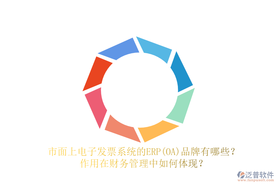 市面上電子發(fā)票系統(tǒng)的ERP(OA)品牌有哪些？作用在財(cái)務(wù)管理中如何體現(xiàn)？