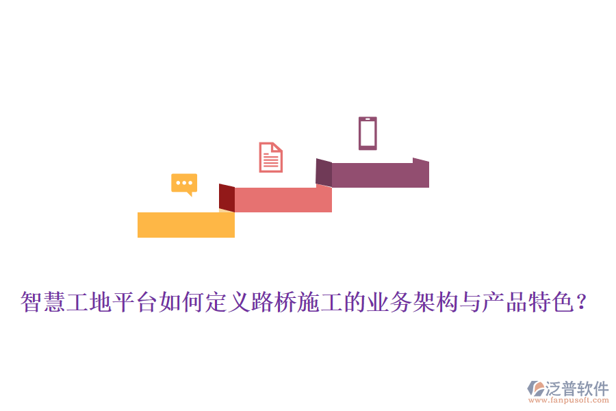 智慧工地平臺如何定義路橋施工的業(yè)務(wù)架構(gòu)與產(chǎn)品特色？