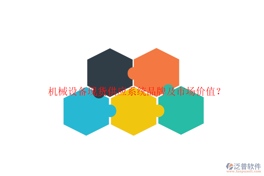 機械設備現(xiàn)貨供應系統(tǒng)品牌及市場價值？