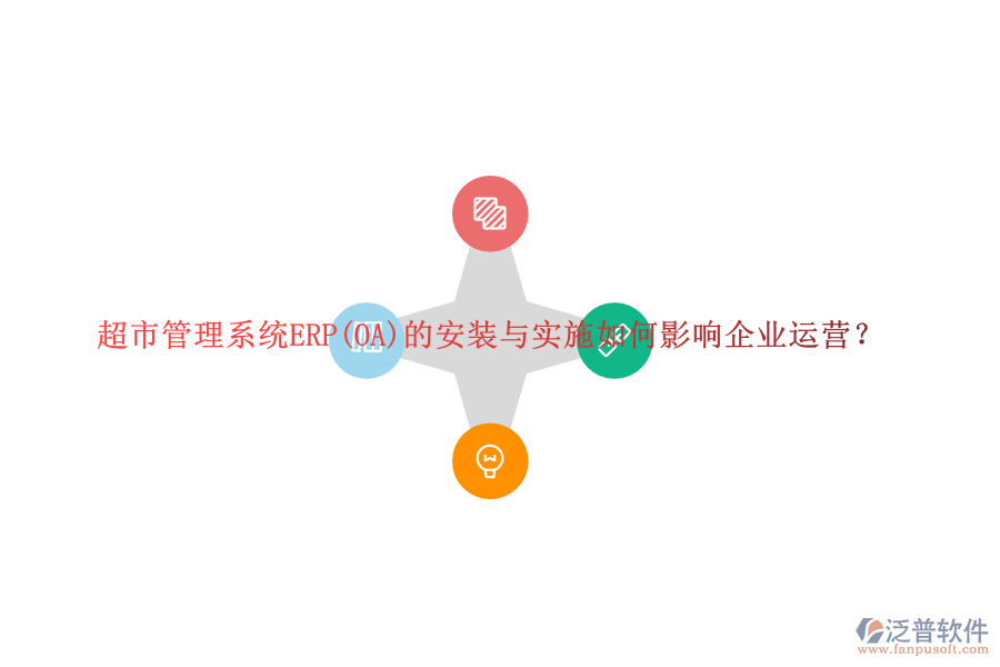 超市管理系統(tǒng)ERP(OA)的安裝與實(shí)施如何影響企業(yè)運(yùn)營(yíng)？
