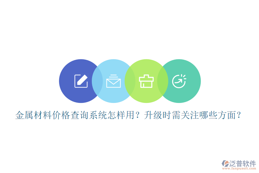 金屬材料價(jià)格查詢系統(tǒng)怎樣用？升級(jí)時(shí)需關(guān)注哪些方面？