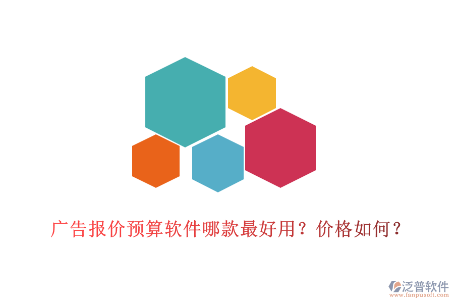 廣告報(bào)價(jià)預(yù)算軟件哪款最好用？價(jià)格如何？
