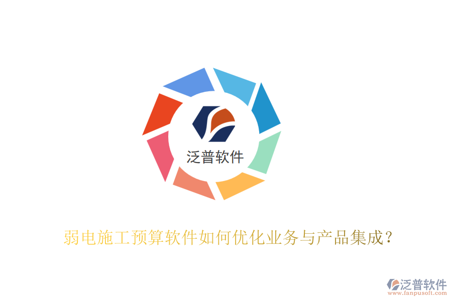 弱電施工預(yù)算軟件如何優(yōu)化業(yè)務(wù)與產(chǎn)品集成？