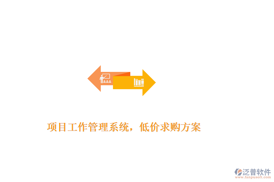 項目工作管理系統(tǒng)，低價求購方案