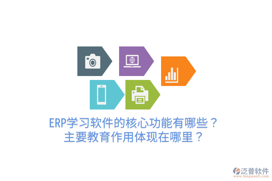  ERP學(xué)習(xí)軟件的核心功能有哪些？主要教育作用體現(xiàn)在哪里？