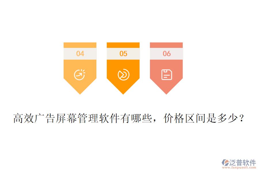 高效廣告屏幕管理軟件有哪些，價格區(qū)間是多少？