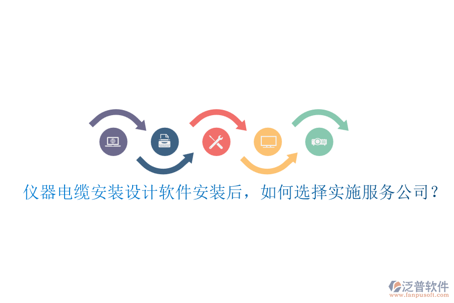儀器電纜安裝設(shè)計(jì)軟件安裝后，如何選擇實(shí)施服務(wù)公司？