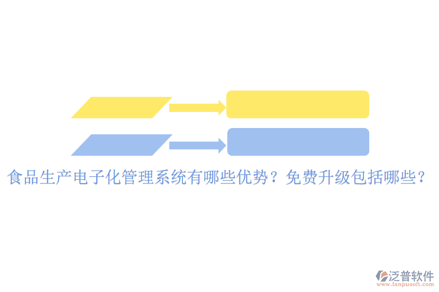 食品生產(chǎn)電子化管理系統(tǒng)有哪些優(yōu)勢(shì)？免費(fèi)升級(jí)包括哪些？