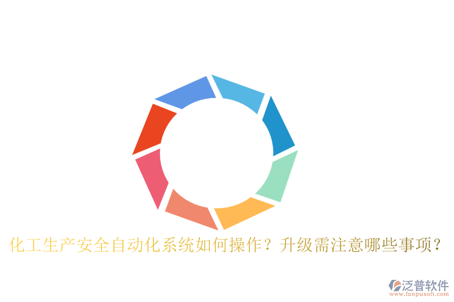 化工生產(chǎn)安全自動化系統(tǒng)如何操作？升級需注意哪些事項(xiàng)？