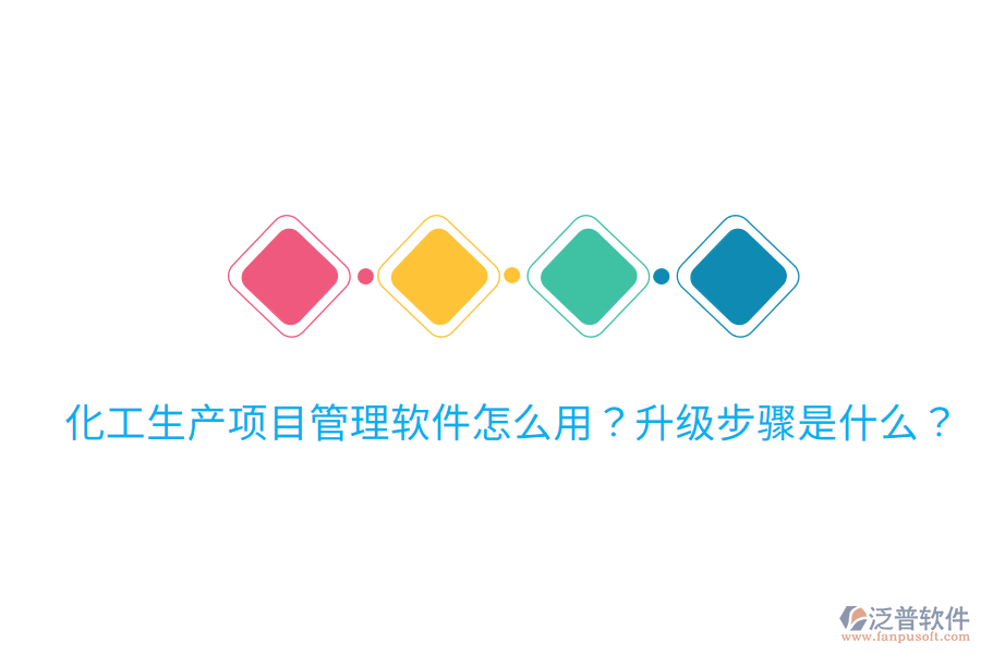 化工生產(chǎn)項(xiàng)目管理軟件怎么用？升級(jí)步驟是什么？