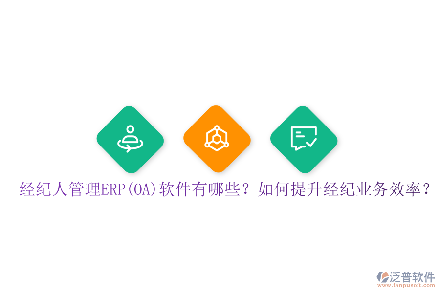 經(jīng)紀(jì)人管理ERP(OA)軟件有哪些？如何提升經(jīng)紀(jì)業(yè)務(wù)效率？