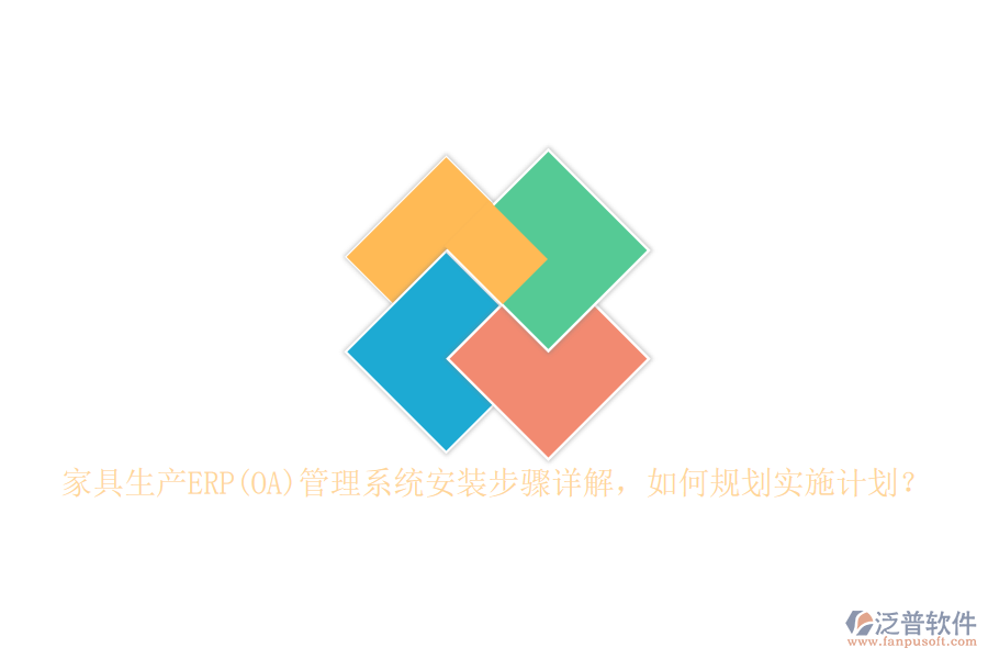 家具生產(chǎn)ERP(OA)管理系統(tǒng)安裝步驟詳解，如何規(guī)劃實(shí)施計(jì)劃？