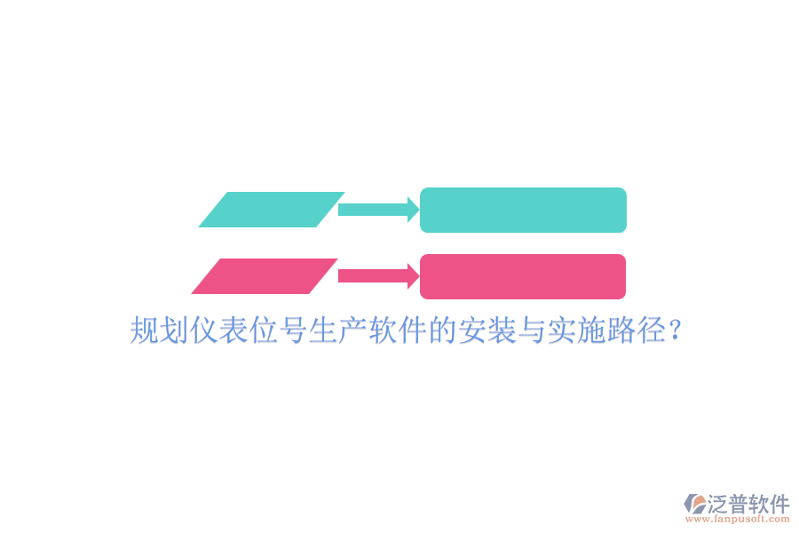 規(guī)劃儀表位號(hào)生產(chǎn)軟件的安裝與實(shí)施路徑？