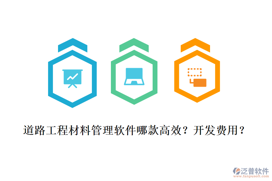 道路工程材料管理軟件哪款高效？開發(fā)費用？