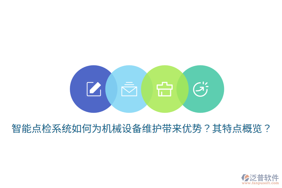 智能點檢系統(tǒng)如何為機(jī)械設(shè)備維護(hù)帶來優(yōu)勢？其特點概覽？