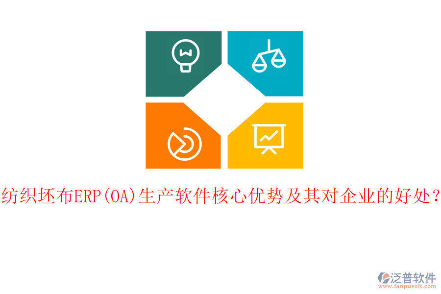 紡織坯布ERP(OA)生產(chǎn)軟件核心優(yōu)勢及其對(duì)企業(yè)的好處？