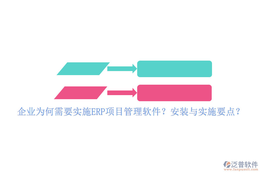 企業(yè)為何需要實(shí)施ERP項(xiàng)目管理軟件？安裝與實(shí)施要點(diǎn)？