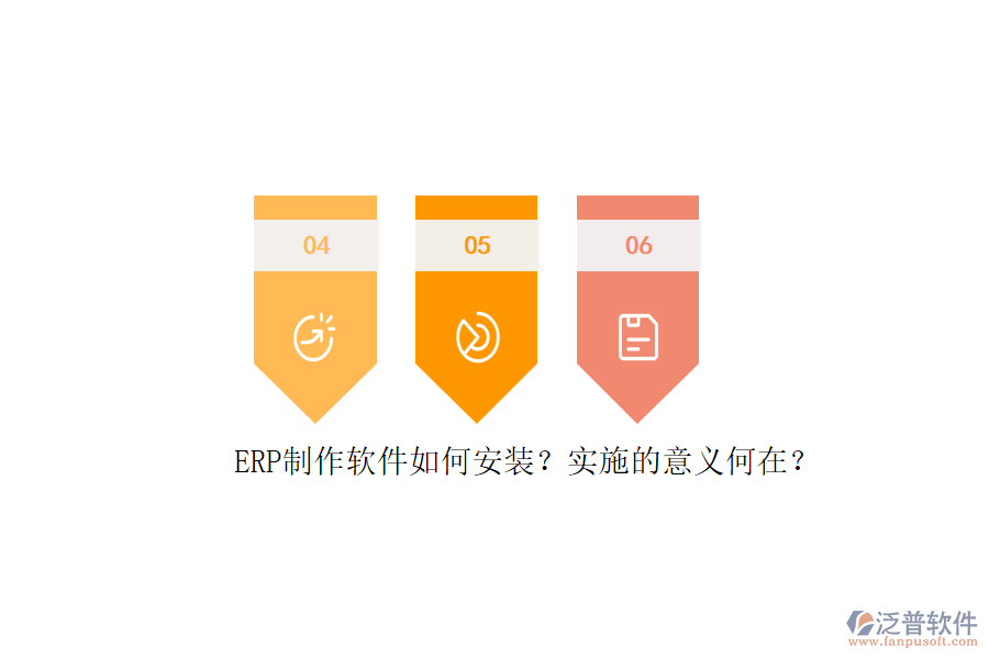 ERP信息系統(tǒng)安裝步驟與詳細(xì)實(shí)施計(jì)劃表是怎樣的？