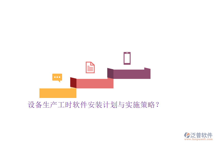 設(shè)備生產(chǎn)工時軟件安裝計(jì)劃與實(shí)施策略？