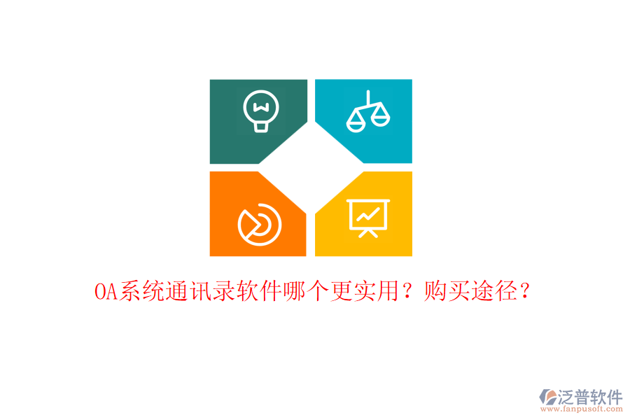 OA系統(tǒng)通訊錄軟件哪個更實用？購買途徑？