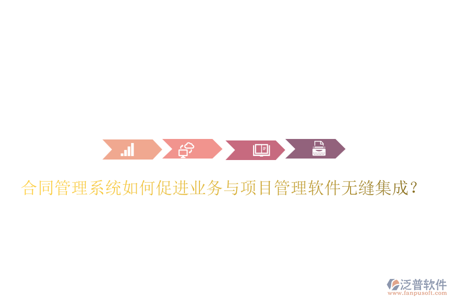 合同管理系統(tǒng)如何促進業(yè)務(wù)與項目管理軟件無縫集成？