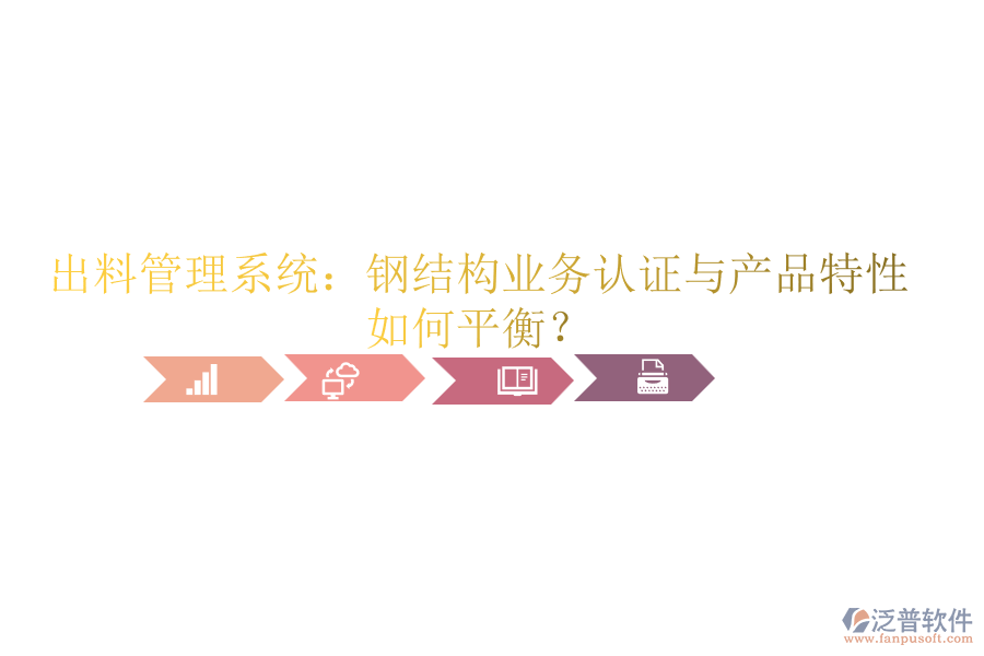 出料管理系統(tǒng)：鋼結(jié)構(gòu)業(yè)務(wù)認(rèn)證與產(chǎn)品特性如何平衡？