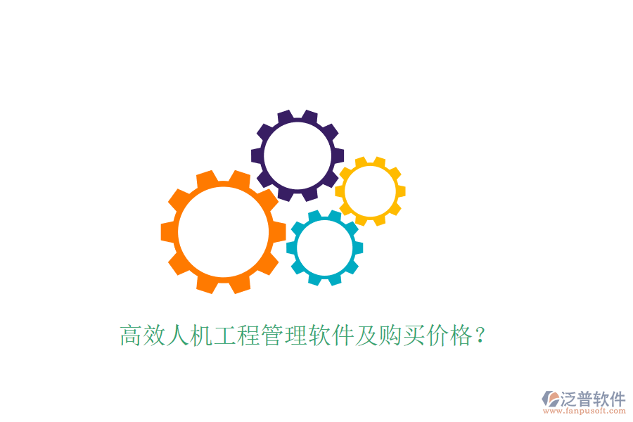 高效人機工程管理軟件及購買價格？