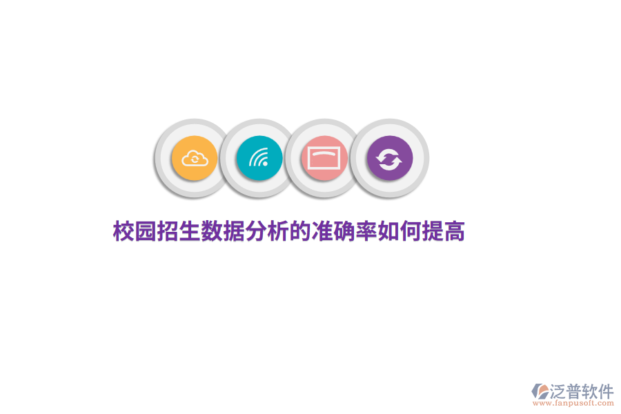 校園招生數(shù)據(jù)分析的準(zhǔn)確率如何提高？