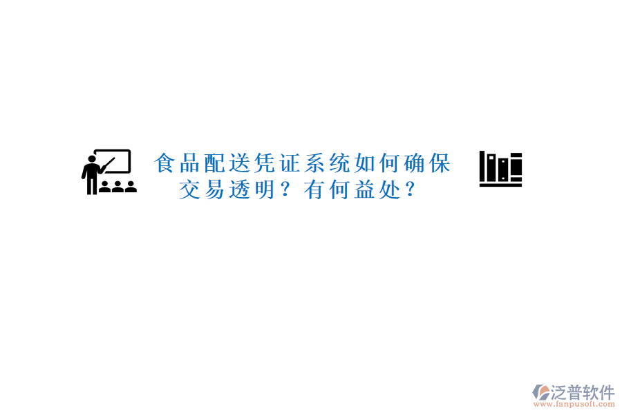 食品配送憑證系統(tǒng)如何確保交易透明？有何益處？