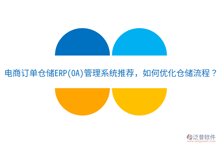  電商訂單倉儲(chǔ)ERP(OA)管理系統(tǒng)推薦，如何優(yōu)化倉儲(chǔ)流程？