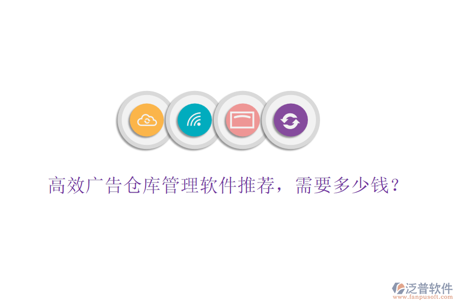 高效廣告?zhèn)}庫管理軟件推薦，需要多少錢？
