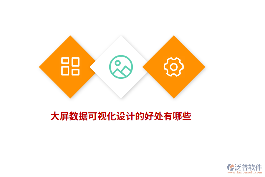 大屏數(shù)據(jù)可視化設(shè)計(jì)的好處有哪些？