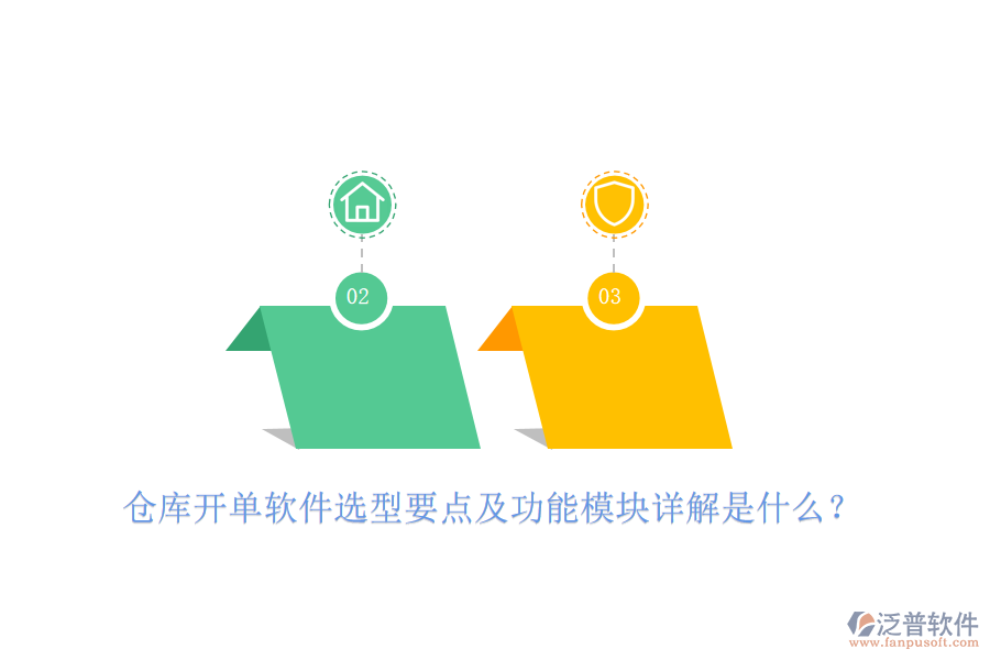 倉(cāng)庫(kù)開(kāi)單軟件選型要點(diǎn)及功能模塊詳解是什么？