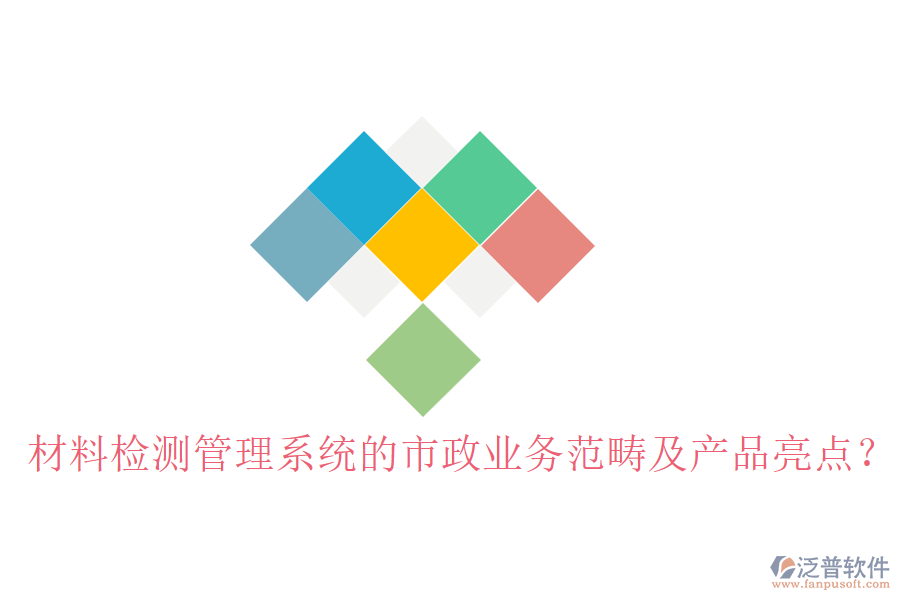 材料檢測(cè)管理系統(tǒng)的市政業(yè)務(wù)范疇及產(chǎn)品亮點(diǎn)？