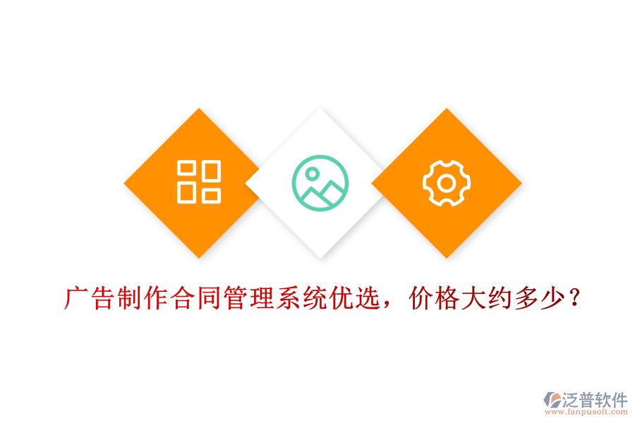 廣告制作合同管理系統(tǒng)優(yōu)選，價格大約多少？