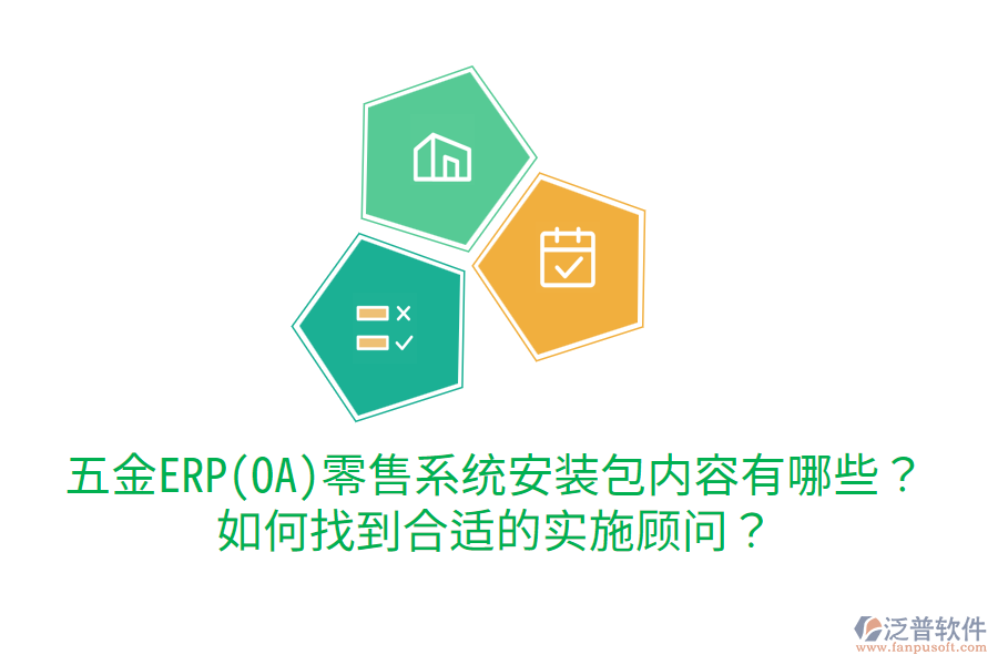 五金ERP(OA)零售系統(tǒng)安裝包內(nèi)容有哪些？如何找到合適的實施顧問？