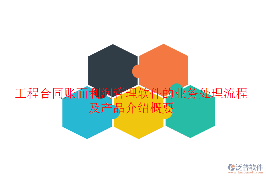 工程合同賬面利潤管理軟件的業(yè)務處理流程及產品介紹概要