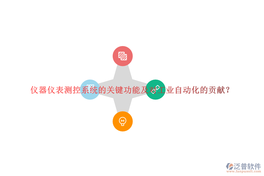 儀器儀表測控系統(tǒng)的關(guān)鍵功能及對工業(yè)自動化的貢獻？