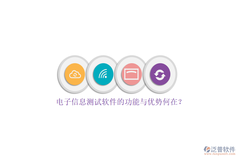 電子信息測試軟件的功能與優(yōu)勢何在？
