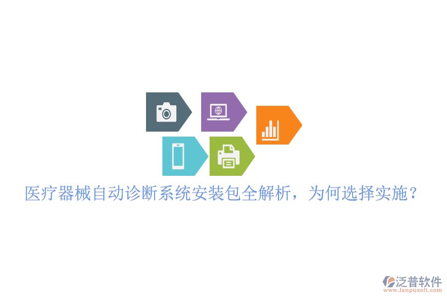 醫(yī)療器械自動診斷系統(tǒng)安裝包全解析，為何選擇實施？