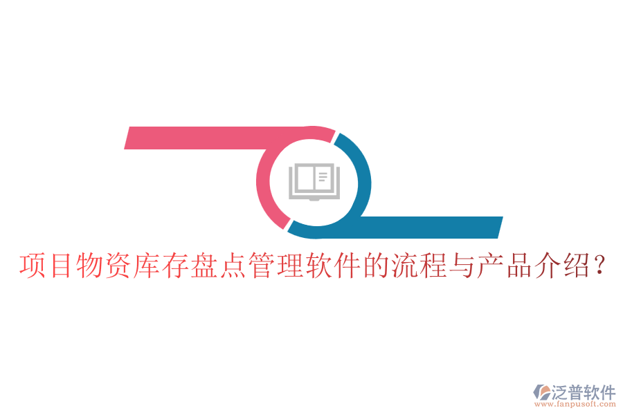 項目物資庫存盤點管理軟件的流程與產(chǎn)品介紹？