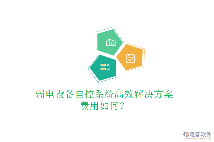 弱電設(shè)備自控系統(tǒng)高效解決方案，費用如何？