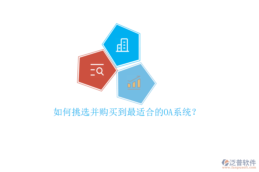 如何挑選并購買到最適合的OA系統(tǒng)？